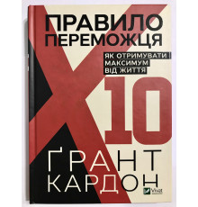 Правило победителя: 10. Как получать максимум от жизни. Грант Картон
