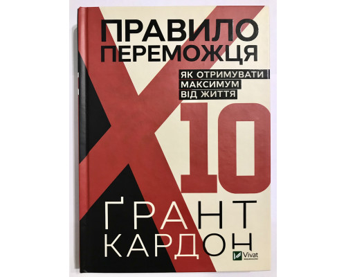 Правило победителя: 10. Как получать максимум от жизни. Грант Картон