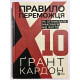 Правило победителя: 10. Как получать максимум от жизни. Грант Картон