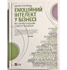 Емоційний інтелект у бізнесі. Деніел Гоулман