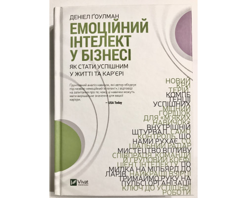 Емоційний інтелект у бізнесі. Деніел Гоулман