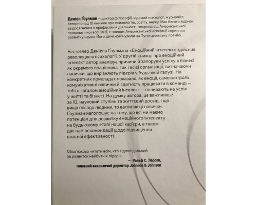 Емоційний інтелект у бізнесі. Деніел Гоулман