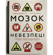 Мозг в опасности. Удивительная правда о хлебе, углеводах и сахаре наших тайных убийц. Кристин Лоберг