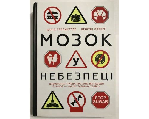 Мозг в опасности. Удивительная правда о хлебе, углеводах и сахаре наших тайных убийц. Кристин Лоберг