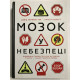 Мозг в опасности. Удивительная правда о хлебе, углеводах и сахаре наших тайных убийц. Кристин Лоберг