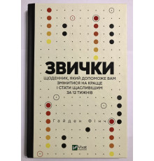 Звички. Щоденник, який допоможе вам змінитися на краще і стати щасливішим за 12 тижнів. Гайден Фінч