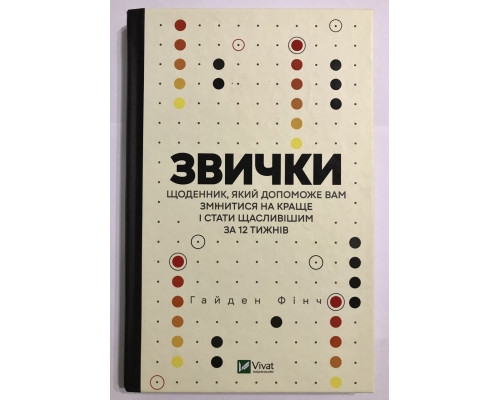 Звички. Щоденник, який допоможе вам змінитися на краще і стати щасливішим за 12 тижнів. Гайден Фінч