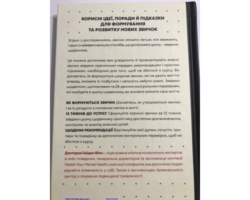 Звички. Щоденник, який допоможе вам змінитися на краще і стати щасливішим за 12 тижнів. Гайден Фінч