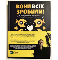 Вони все зробили! Як великі підприємці збудували свої імперії. Гаррі Вайнерчук