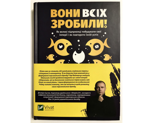 Вони все зробили! Як великі підприємці збудували свої імперії. Гаррі Вайнерчук