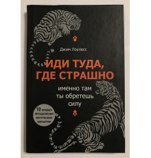 Іди туди, де страшно (тверда обкладинка) Саме там ти здобудеш силу. Джим Лоулесс