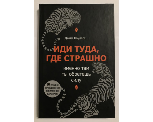 Іди туди, де страшно (тверда обкладинка) Саме там ти здобудеш силу. Джим Лоулесс