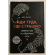 Іди туди, де страшно (тверда обкладинка) Саме там ти здобудеш силу. Джим Лоулесс