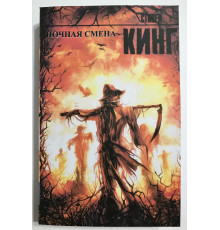 Ночная смена. Стивен Кинг