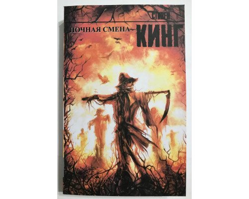 Ночная смена. Стивен Кинг