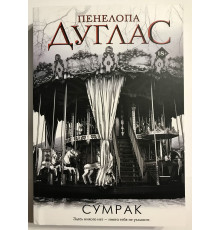 Сумрак. Дуглас Пенелопа