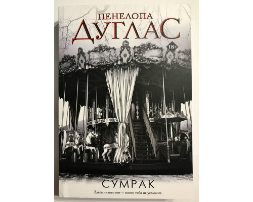 Сумрак. Дуглас Пенелопа