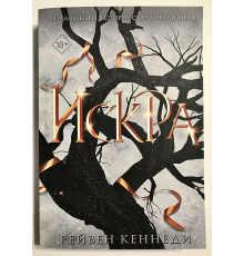 Іскра. Рейвен Кеннеді