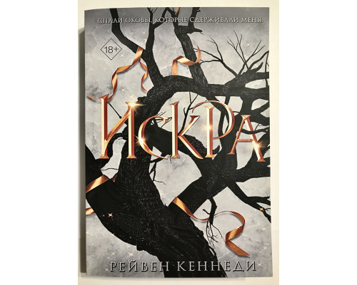 Іскра. Рейвен Кеннеді