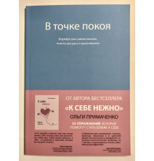 У точці спокою. Воркбук. Ольга Приймаченко
