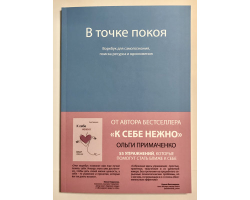 У точці спокою. Воркбук. Ольга Приймаченко