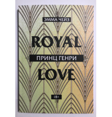 Принц Генри. Эмма Чейз