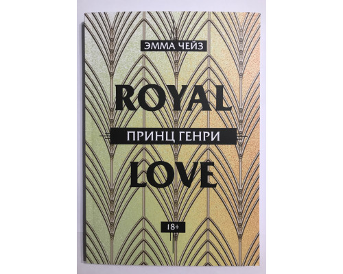 Принц Генри. Эмма Чейз