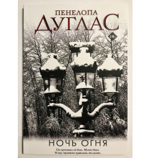 Ночь огня. Дуглас Пенелопа