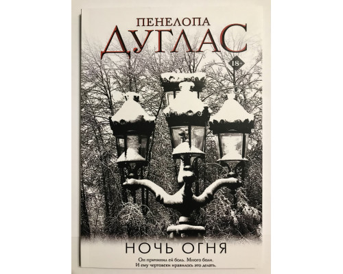 Ночь огня. Дуглас Пенелопа