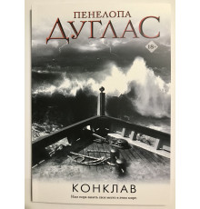 Конклав. Дуглас Пенелопа