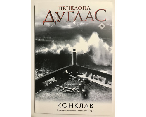 Конклав. Дуглас Пенелопа