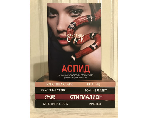 Комплект книг: Аспид + Стигмалион + Цианид + Гончие Лилит + Крылья.  Кристина Старк