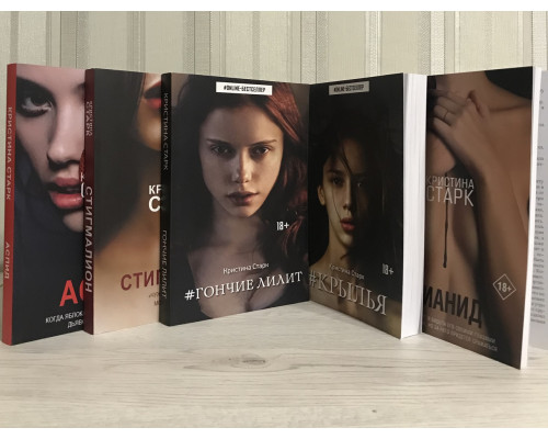 Комплект книг: Аспид + Стигмалион + Цианид + Гончие Лилит + Крылья.  Кристина Старк