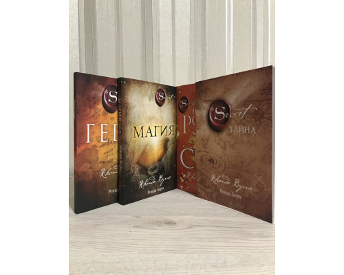 Комплект книг: Секрет + Магия + Герой + Сила.  Ронда Берн