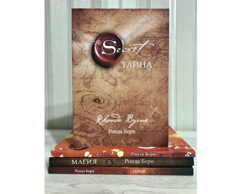 Комплект книг: Секрет + Магия + Герой + Сила.  Ронда Берн