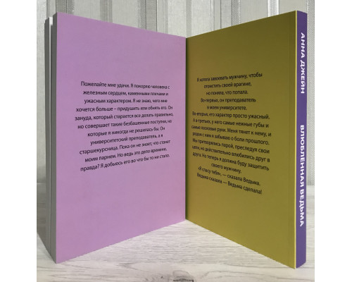 Комплект книг: Восхитительная ведьма + Влюбленная ведьма.  Анна Джейн