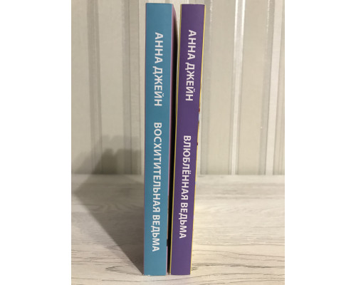 Комплект книг: Восхитительная ведьма + Влюбленная ведьма.  Анна Джейн