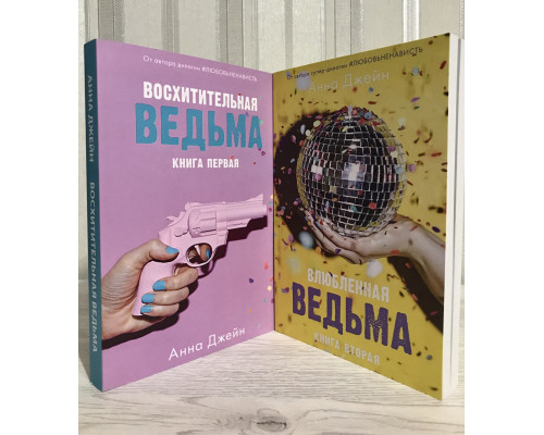Комплект книг: Восхитительная ведьма + Влюбленная ведьма.  Анна Джейн