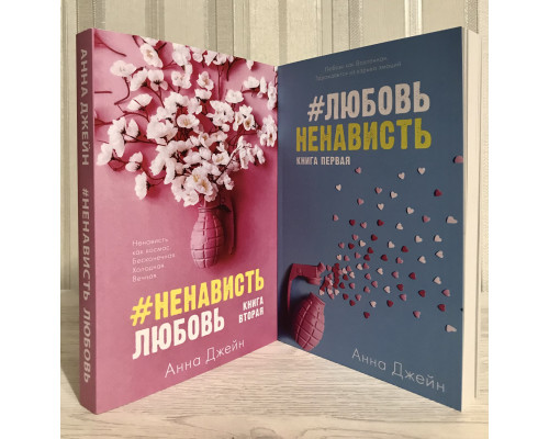 Комплект книг: #ЛюбовьНенависть + #НенавистьЛюбовь. Анна Джейн