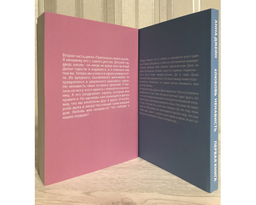Комплект книг: #ЛюбовьНенависть + #НенавистьЛюбовь. Анна Джейн