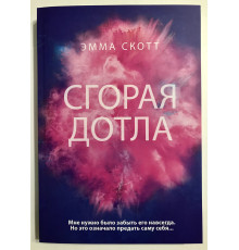 Сгорая дотла. Эмма Скотт