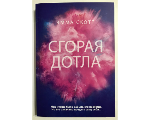 Сгорая дотла. Эмма Скотт
