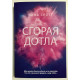 Сгорая дотла. Эмма Скотт