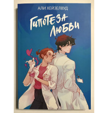 Гипотеза любви. Али Хейзелвуд