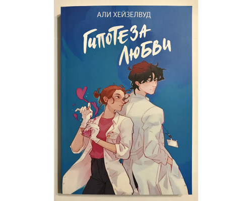 Гипотеза любви. Али Хейзелвуд