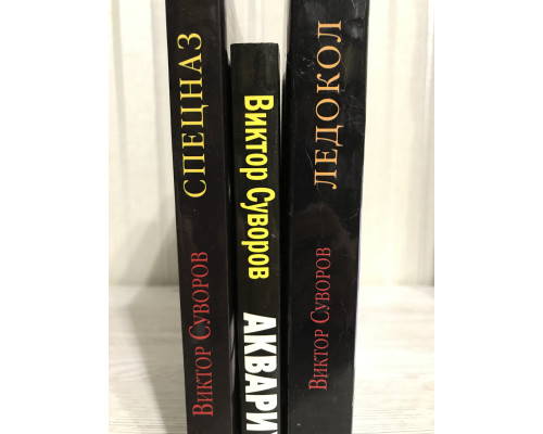 Комплект книг: Криголам + Спецназ + Акваріум. Віктор Суворов