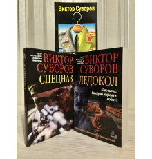 Комплект книг: Ледокол + Спецназ + Аквариум. Виктор Суворов