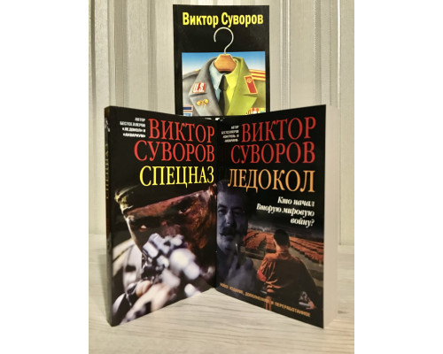 Комплект книг: Криголам + Спецназ + Акваріум. Віктор Суворов