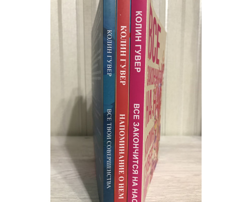 Комплект книг: Все закончится на нас + Все твои совершенства + Напоминание о нем. Колин Гувер