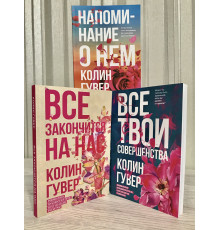 Комплект книг: Все закончится на нас + Все твои совершенства + Напоминание о нем. Колин Гувер